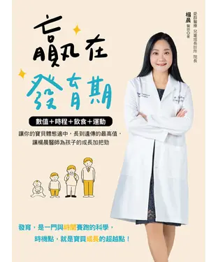 書封 贏在發育期：數值+時程+飲食+運動，讓你的寶貝體態適中，長到遺傳的最高值，讓楊晨醫師為孩子的成長加把勁