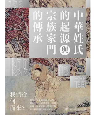 書封 中華姓氏的起源與宗族家門的傳承