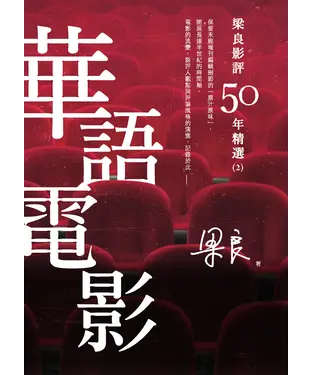 書封 梁良影評50年精選：華語電影（2）