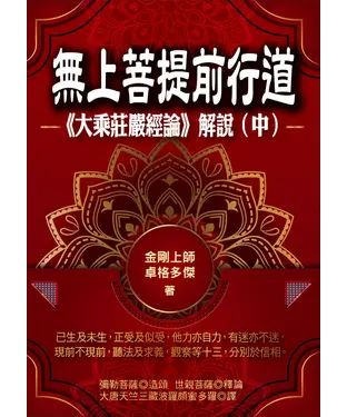 書封 無上菩提前行道：《大乘莊嚴經論》解說（中冊）