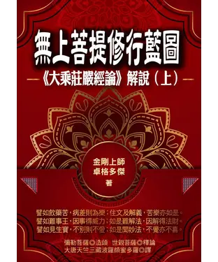 書封 無上菩提修行藍圖：《大乘莊嚴經論》解說（上冊）
