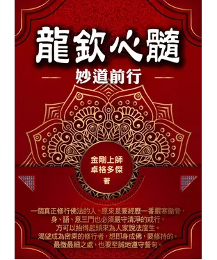 書封 龍欽心髓妙道前行