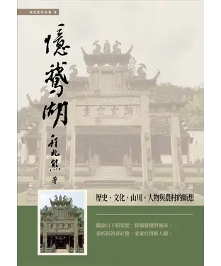 書封 憶鵝湖：歷史、文化、山川、人物與農村的斷想