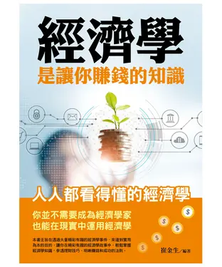 書封 經濟學是讓你賺錢的知識