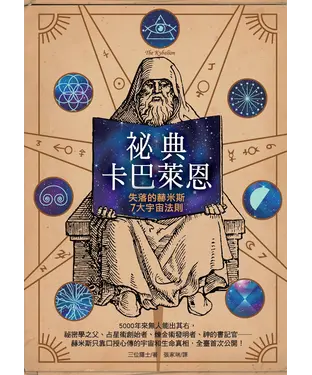 書封 祕典卡巴萊恩：失落的赫米斯7大宇宙法則