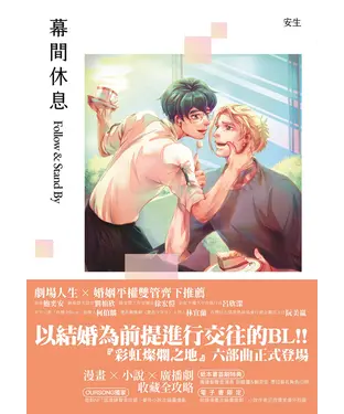 書封 幕間休息：Follow & Stand By