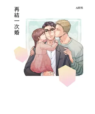 書封 再結一次婚