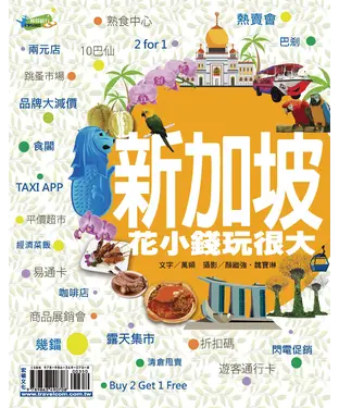 書封 新加坡花小錢玩很大