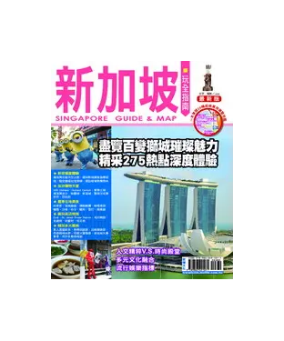 書封 新加坡玩全指南〈最新版〉