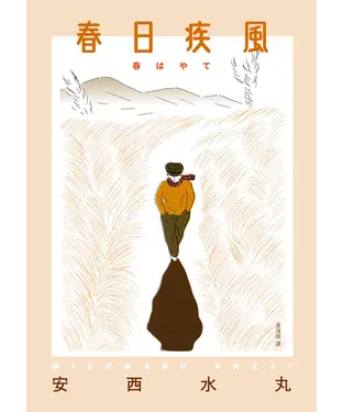 書封 春日疾風
