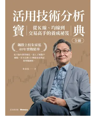 書封 活用技術分析寶典：飆股上校朱家泓40年實戰精華 從K線、均線到交易高手的養成祕笈