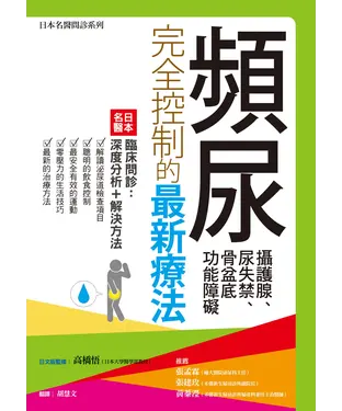 書封 頻尿、攝護腺、尿失禁、骨盆底功能障礙完全控制的最新療法：日本名醫臨床問診－深度分析＋解決方法