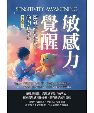 書封 敏感力覺醒！激發高敏感孩子的內在潛能：情緒管理、人際交往、自我接納、潛能開發……挖掘敏感背後的寶藏，全方位強化孩子的高敏力