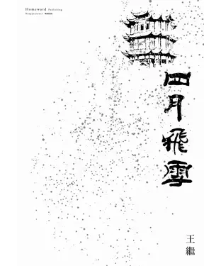 書封 四月飛雪