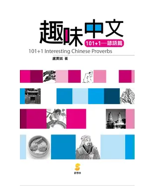 書封 趣味中文101┼1：諺語篇