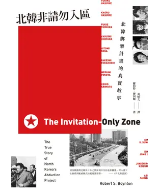 書封 北韓非請勿入區：北韓綁架計畫的真實故事