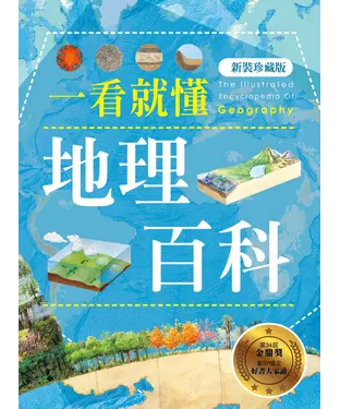 書封 一看就懂地理百科：地理奧秘完全圖解