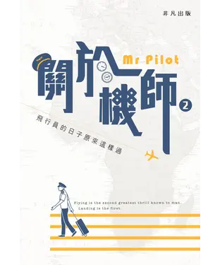 書封 關於機師（2）：飛行員的日子原來這樣過