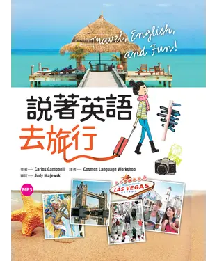 書封 說著英語去旅行【有聲】