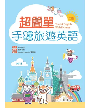 書封 超簡單手繪旅遊英語【有聲】