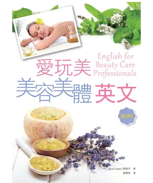 書封 愛玩美！美容美體英文【有聲】