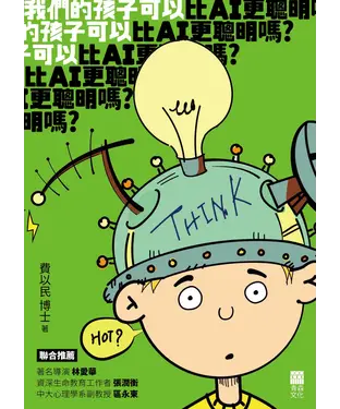書封 我們的孩子可以比AI更聰明嗎？