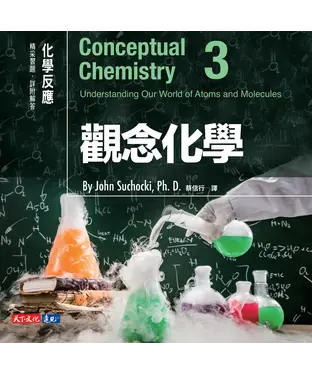 書封 觀念化學3：化學反應