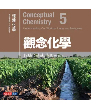 書封 觀念化學5：環境化學